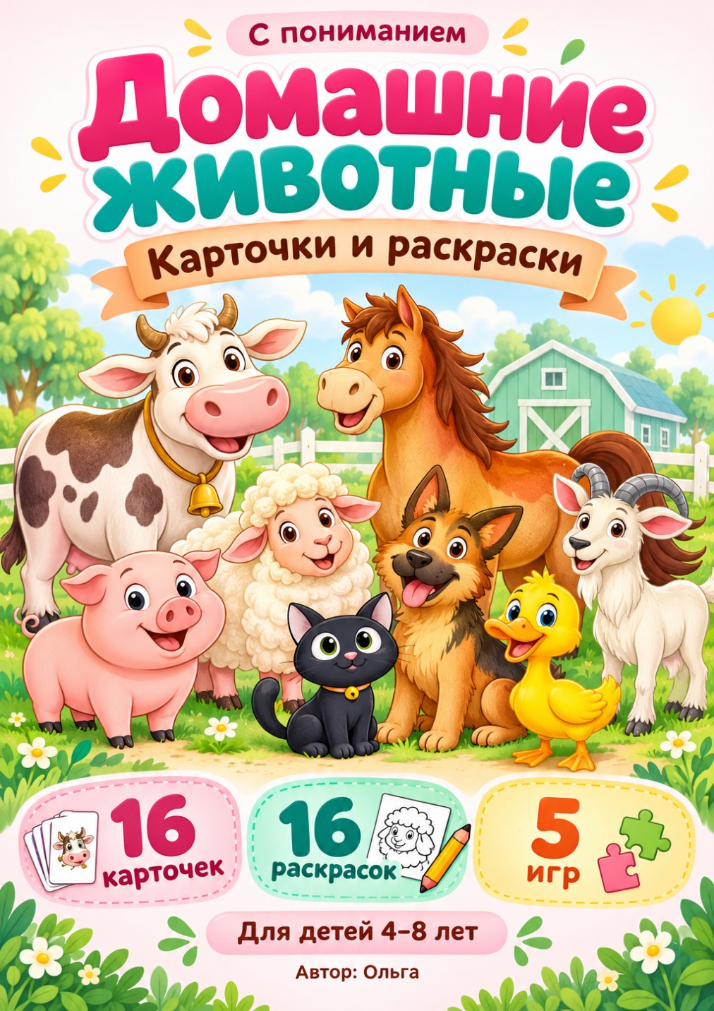 Домашние животные — обложка набора