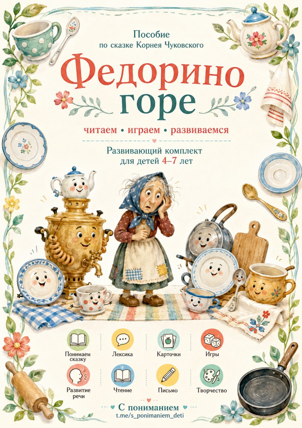 Федорино горе. Развивающий комплект