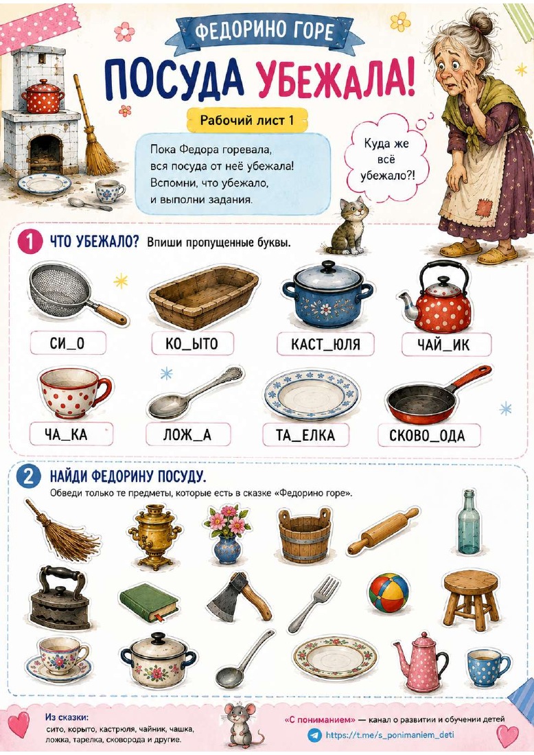 Федорино горе. Рабочие листы