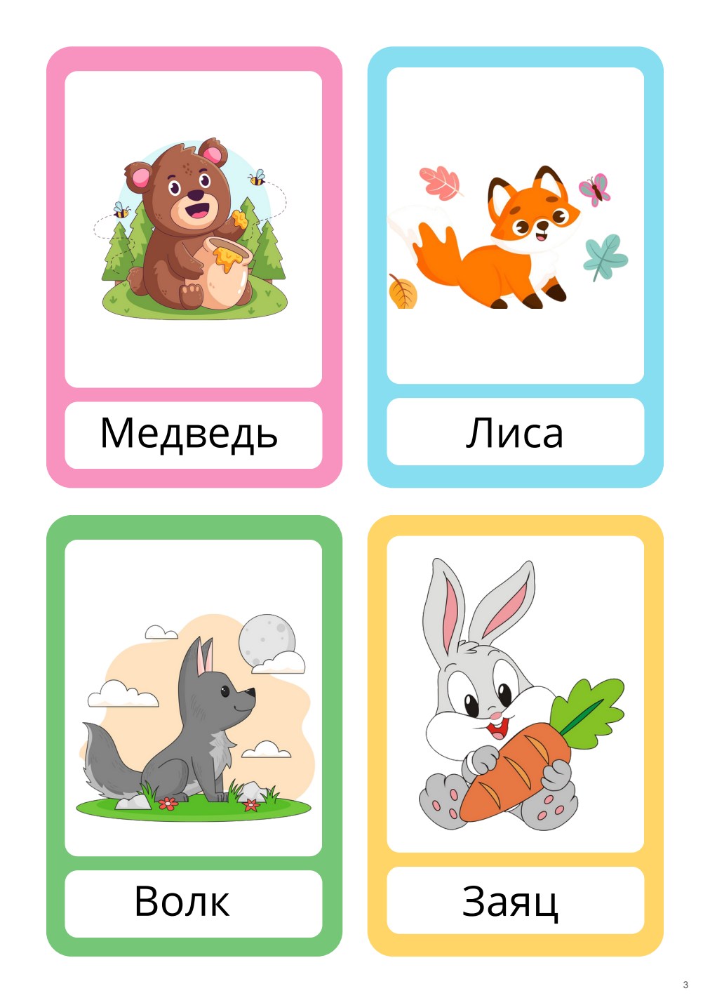 Карточки: медведь, лиса, волк и заяц