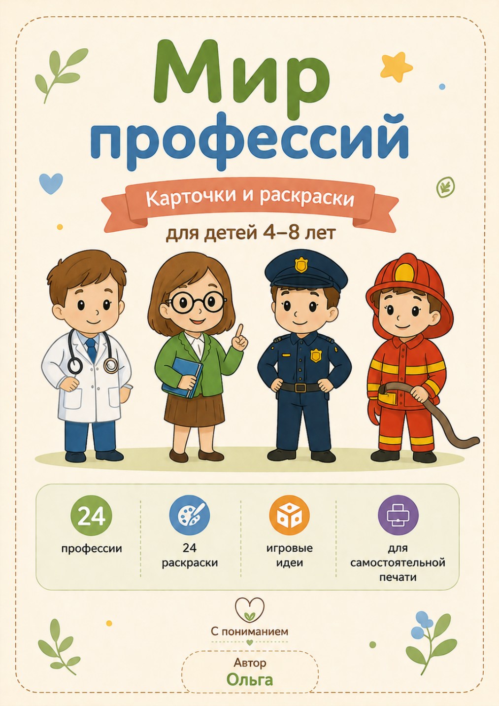 Мир профессий — обложка набора
