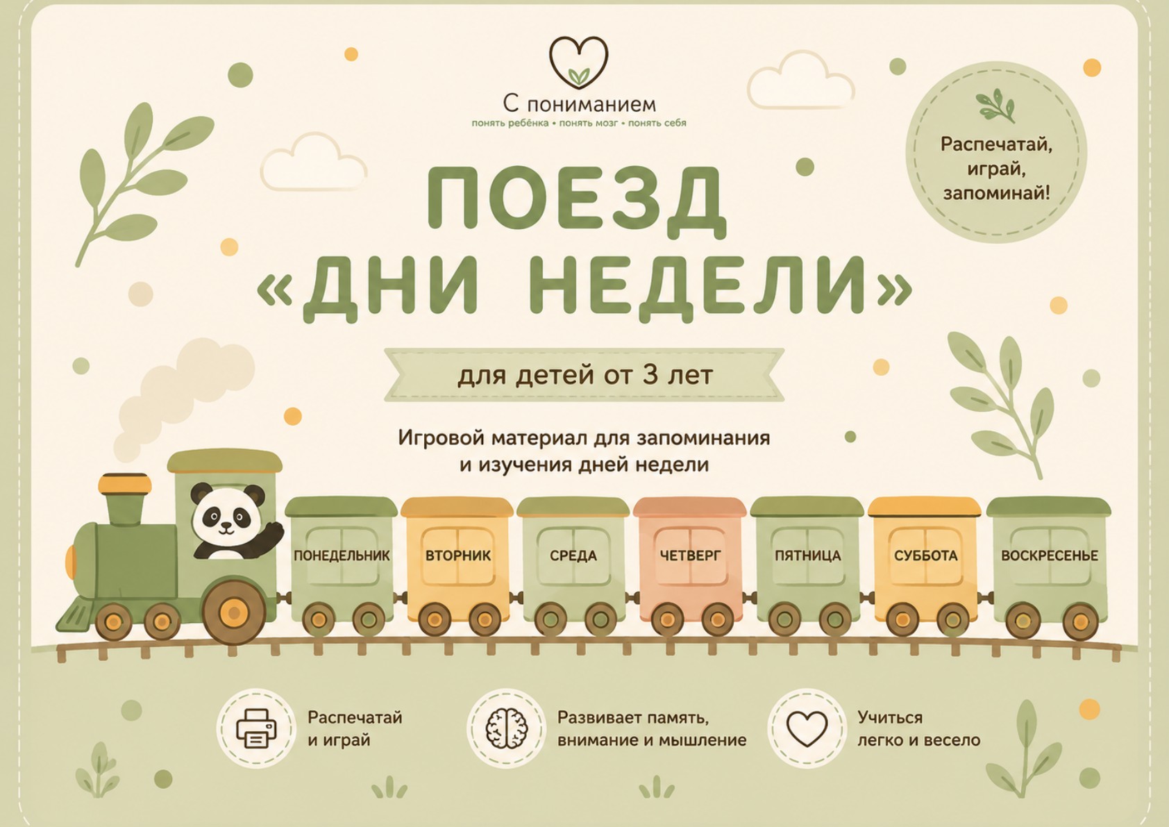 Поезд «Дни недели»