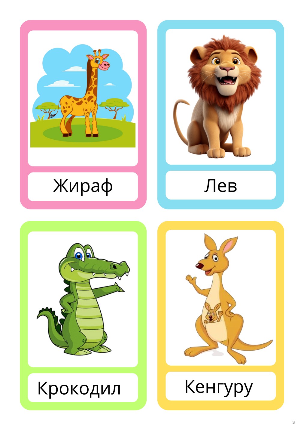 Карточки: жираф, лев, крокодил и кенгуру