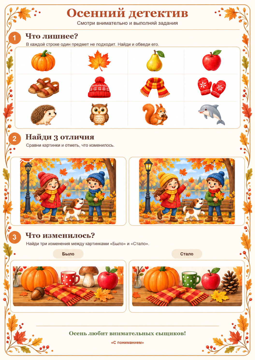 Осенний детектив